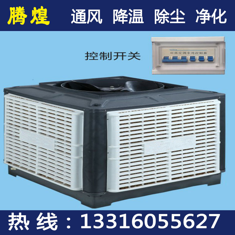 厂房降温空调珠海  厂房水冷体育录像珠海